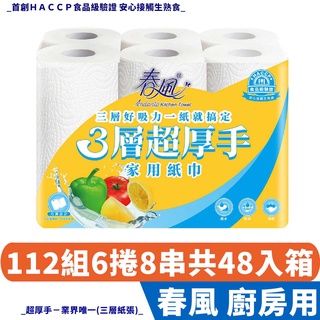 春風三層超厚手廚房家用紙巾112組6捲8串共48入 超厚手 【產品可投入馬桶，易溶不堵塞】宅購省 箱購宅配免運