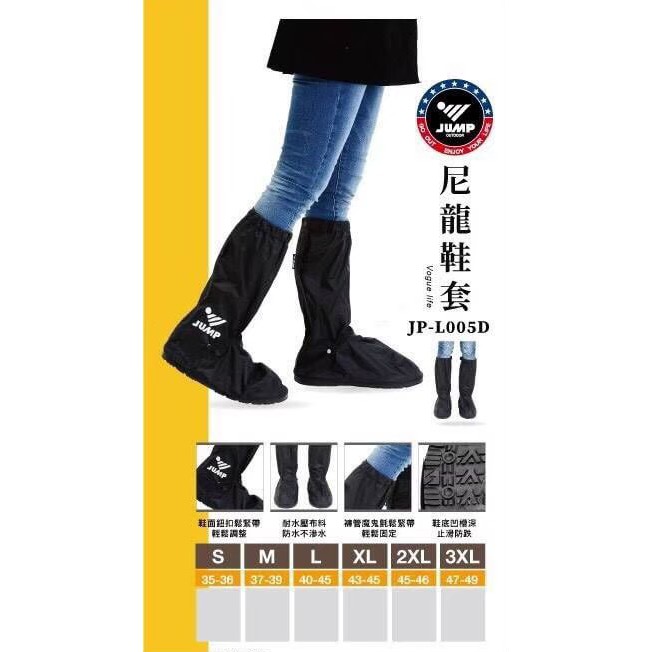 武川家族(三重店)JUMP JP-L005D 尼龍防水鞋套 厚底 止滑底 將門鞋套 雨鞋 雨鞋套