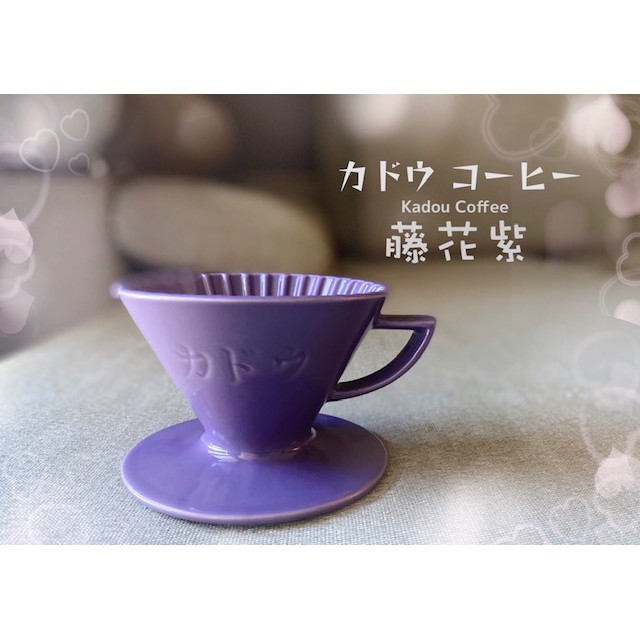 【珈堂咖啡】星芒濾杯「極」M1錐形陶瓷濾杯 藤花紫色 Kadou &amp; Hasami波佐見燒 1~2人用 日本製