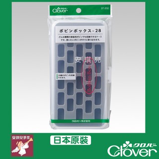 【安琪兒手作】37-202 Clover 梭子盒 可樂牌 原廠貨 梭子收納盒 37202