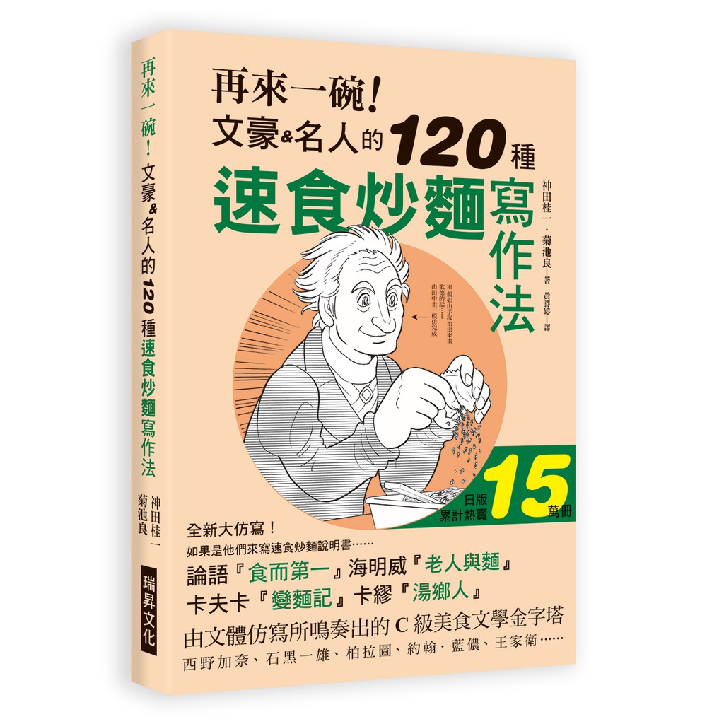 書適團購 再來一碗 文豪名人的1種速食炒麵寫作法 神田貴一 菊池良 瑞昇文化 蝦皮購物