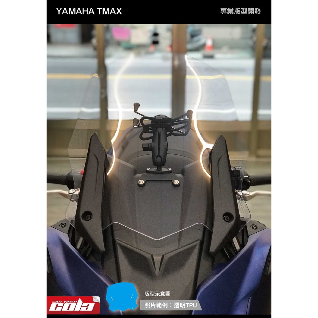 【可樂彩貼】YAMAHA TMAX DX-530風鏡保護貼(一片式)-版型貼-DIY樂趣多