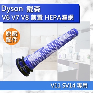 【Dyson原廠配件】戴森 V8 V7 V6 前置濾網 濾芯 SV10K HH11 SV03 SV05SV06SV11