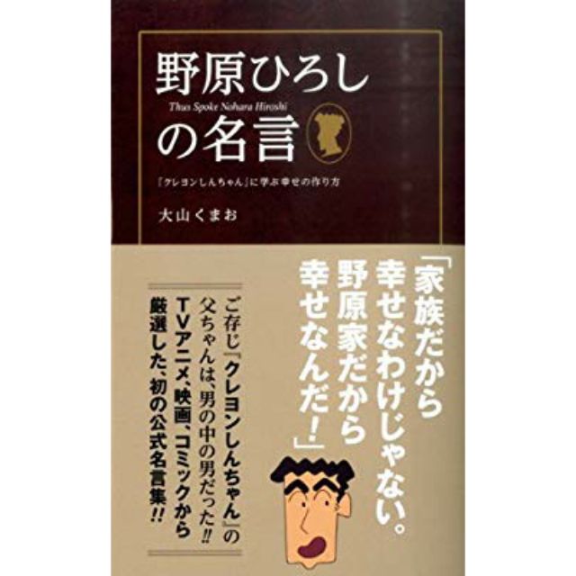 Ttsday 新書上架 日版野原廣誌的名言 從 蠟筆小新 學習幸福的製造方法全新日本帶回 蝦皮購物