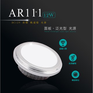 LED AR111 12W 泛光型 投射燈 投光燈 崁燈 嵌燈 軌道燈 銀色 光源 商場居家 室內照明