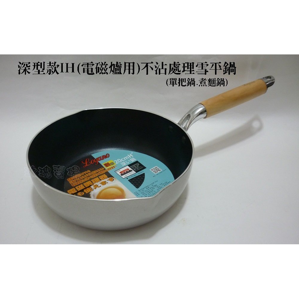 (玫瑰rose984019賣場)Loyano不沾鍋~深型款~24公分(IH電磁爐用)~可當小型炒鍋.油炸.煮麵等