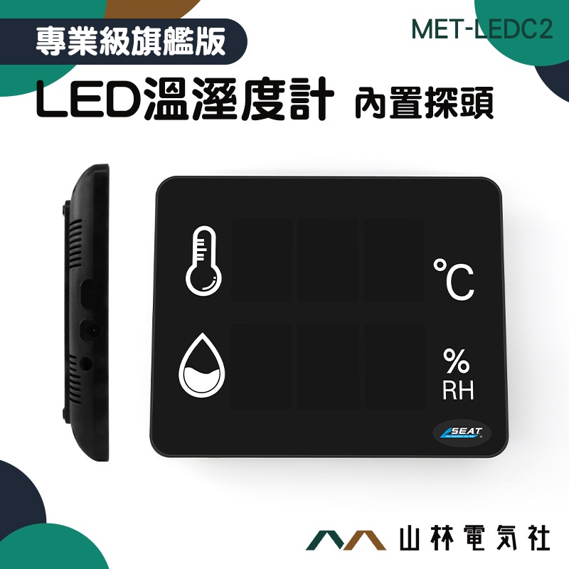 『山林電氣社』LED溫溼度計 溫度監測器 附發票 MET-LEDC2 電子溫度計 濕度測試 LED顯示 自動測溫儀