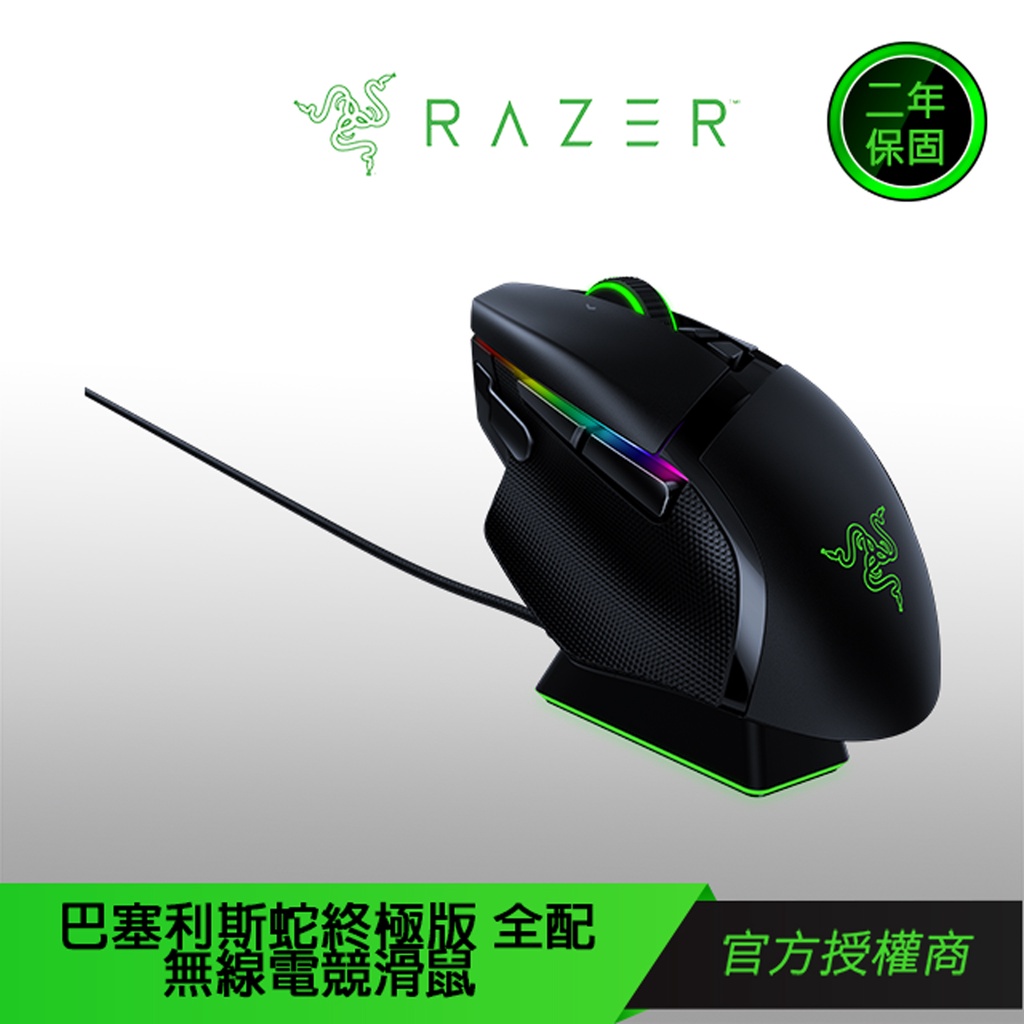 【RAZER 雷蛇】BASILISK ULTIMATE WIRELESS 巴塞利斯蛇 無線終極版 全配