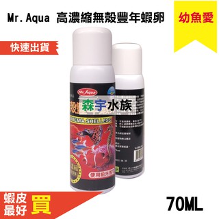 【森宇水族】Mr.Aqua 高濃縮無殼豐年蝦卵、無節幼蟲、幼魚飼料 出生魚飼料 70ml
