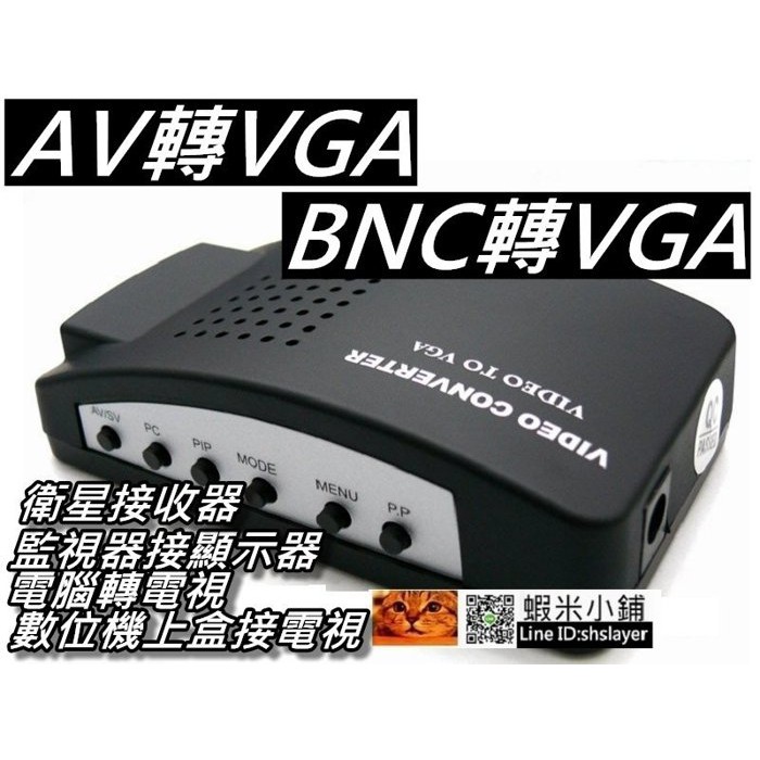 AV轉VGA轉換器/BNC轉VGA 監控主機接顯示器/電腦轉電視/數位機上盒看電視 桃園《蝦米小鋪》