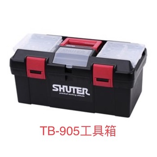 SHUTER TB-905 專業用工具箱 多功能工具箱 樹德工具箱 專用型工具箱