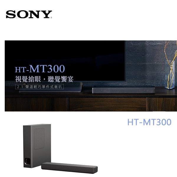 -新力 SONY 2.1聲道 聲霸 HT-MT300 公司貨