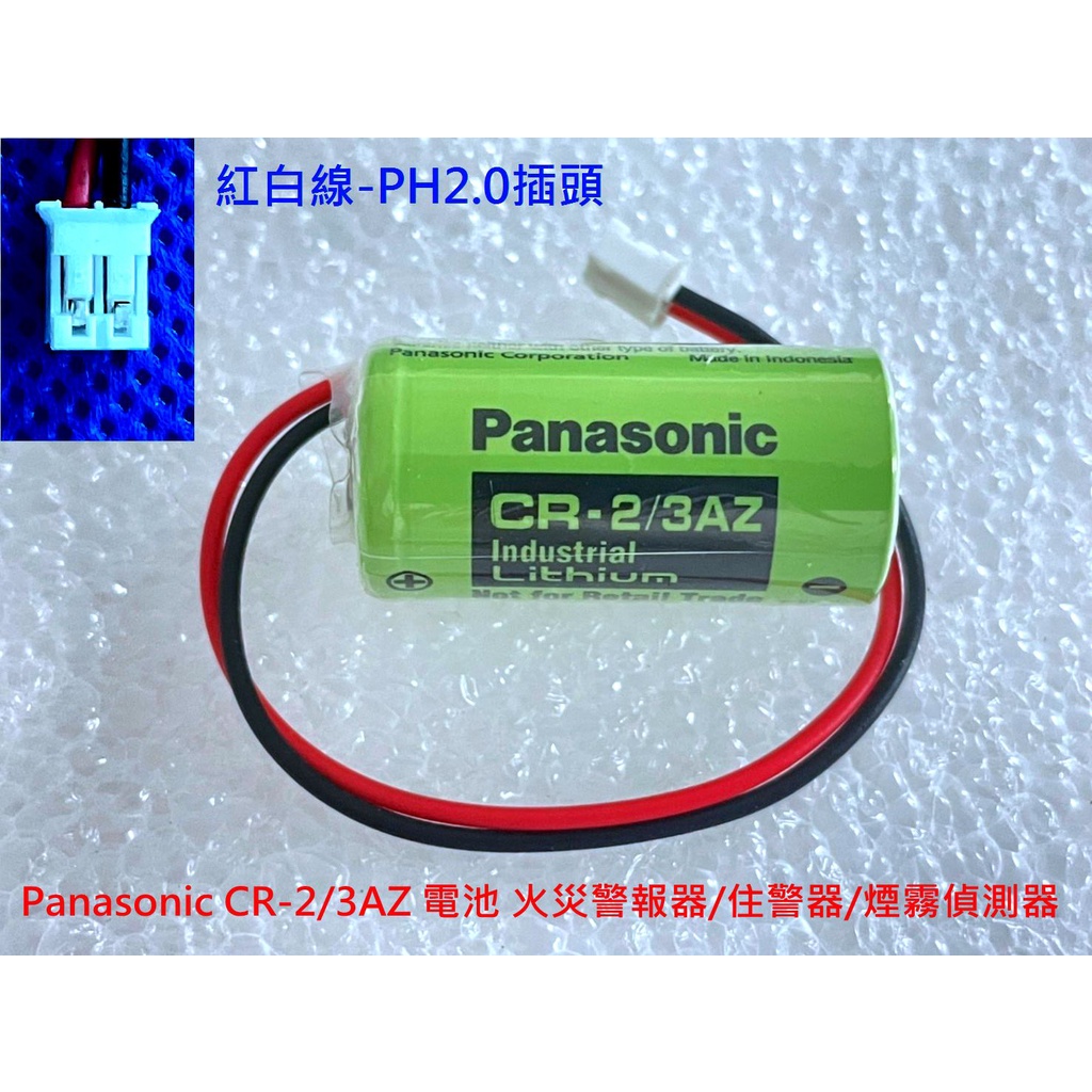 全新Panasonic CR-2/3AZ 電池火災警報器/住警器/煙霧偵測器CR2/3AZ CR17335 | 蝦皮購物