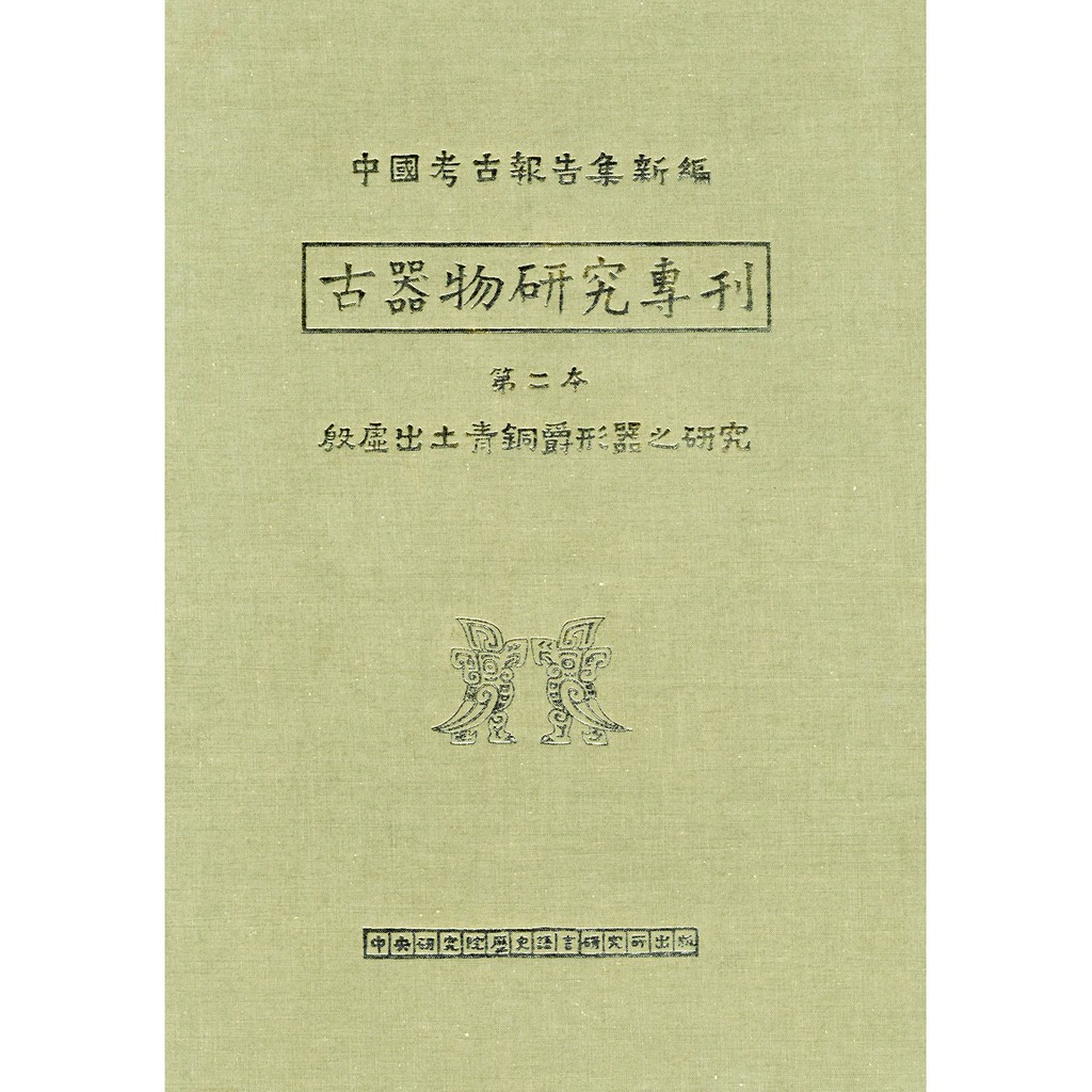 殷虛出土青銅爵形器之研究