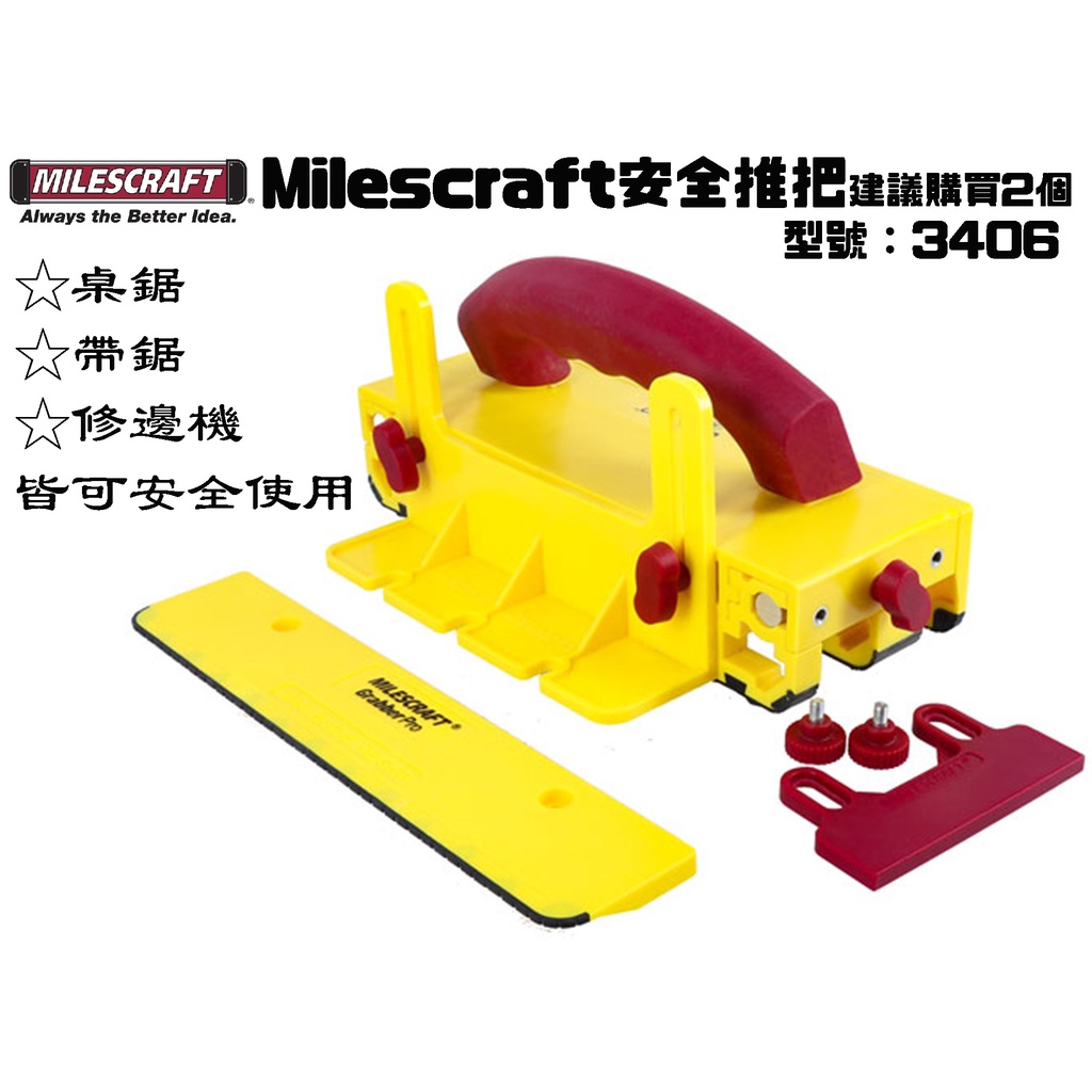 【台南丸豐工具】【Milescraft 安全推把建議購買2個 桌鋸/帶鋸/修邊機  型號3406】