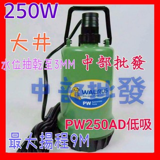 免運 PW250AD 大井泵浦 沉水幫浦 抽水馬達 WALRUS可排除積水 抽水機 超低水位吸乾型 吸乾式3mm