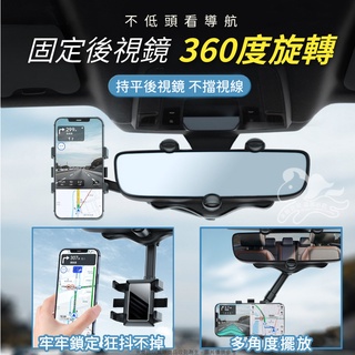 ⚡臺灣現貨⚡後視鏡360度旋轉手機支架 駕車必備神器 可旋轉可伸縮車載手機架 後視鏡手機架 360度旋轉調節車載手機架