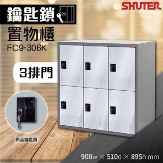 1【樹德 Shuter】FC9-306K 多功能收納 置物櫃 專利密碼鎖 更衣櫃 置物密碼櫃 收納櫃 鑰匙鎖 保管櫃 鏸