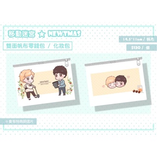 【移動迷宮】Newtmas雙面帆布零錢袋