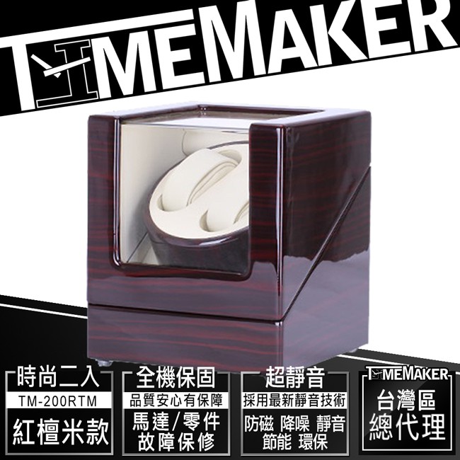 【TIME MAKER】自動上鍊盒 TM-200RTM紅檀米/動力儲存上鏈盒/日本馬達2入/搖錶器/手錶收納機械錶盒
