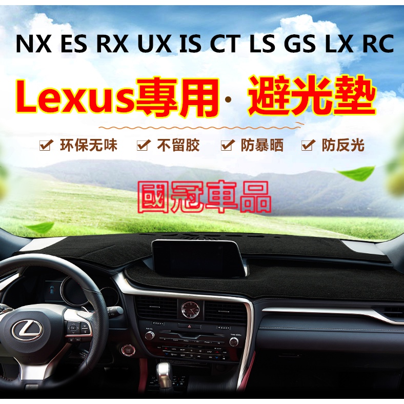 凌志避光墊 Lexus NX ES RX UX IS CT LS GS LX 避光墊 遮陽隔熱墊 防曬墊 專用墊 防滑墊