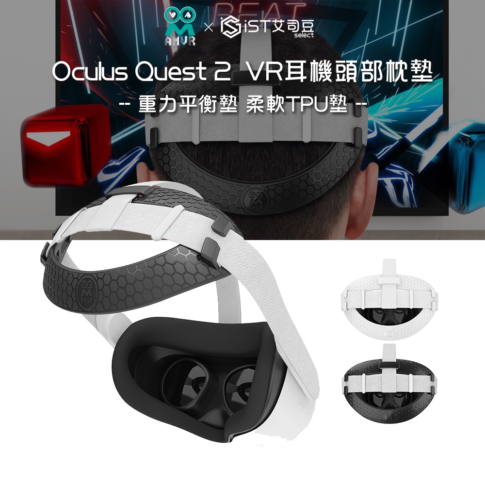 【AMVR】Oculus Quest 2 VR眼鏡頭部枕墊重力平衡墊柔軟TPU墊 便攜型
