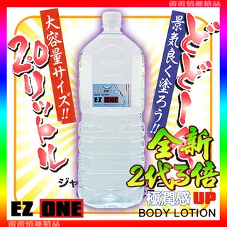 特價♛蕾蕾情趣♛ 日本EZ ONE-第2代3倍極滑潤水性巨量潤滑液家庭號-營業用 2L (潤滑液 潤滑油 情趣用品)