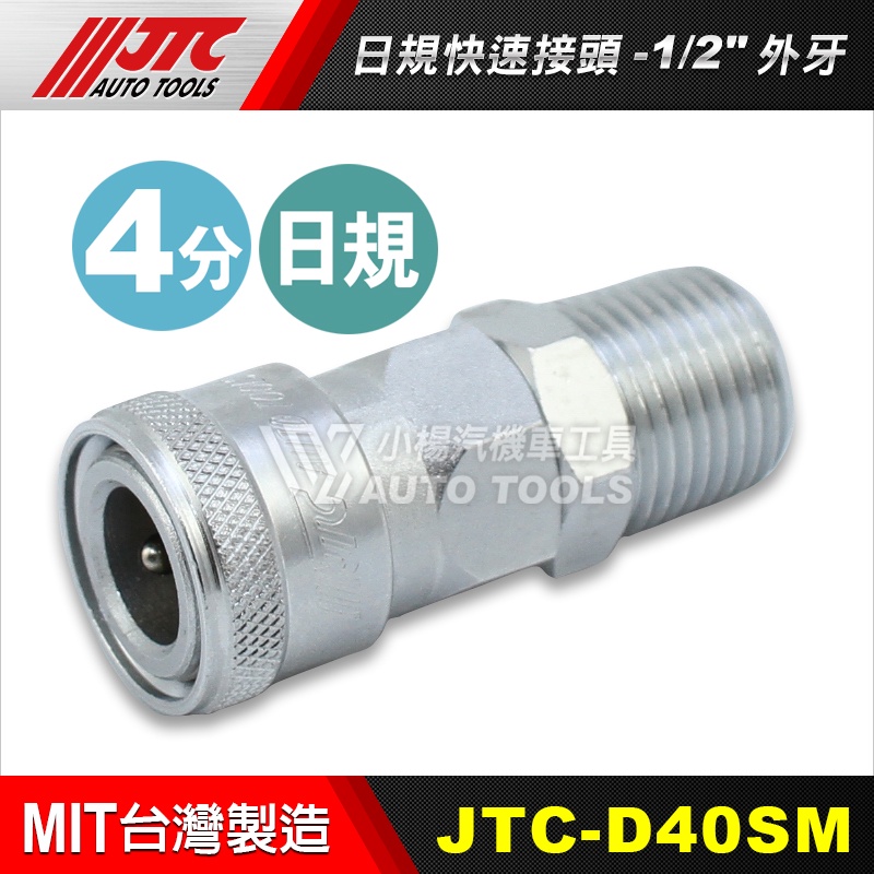 【小楊汽車工具】JTC D40SM 日規快速接頭-1/2" 外牙 / 4分 外牙 四分外牙 接頭