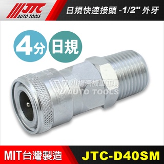【小楊汽車工具】JTC D40SM 日規快速接頭 1/2" 4分 3分 2分 外牙 四分 三分 D20SM D30SM