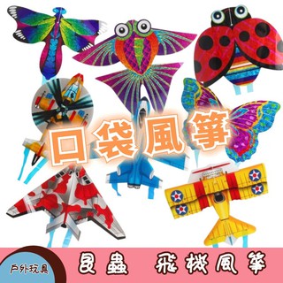 口袋風箏 迷你風箏 手掌風箏 微風易飛 昆蟲風箏 飛機風箏