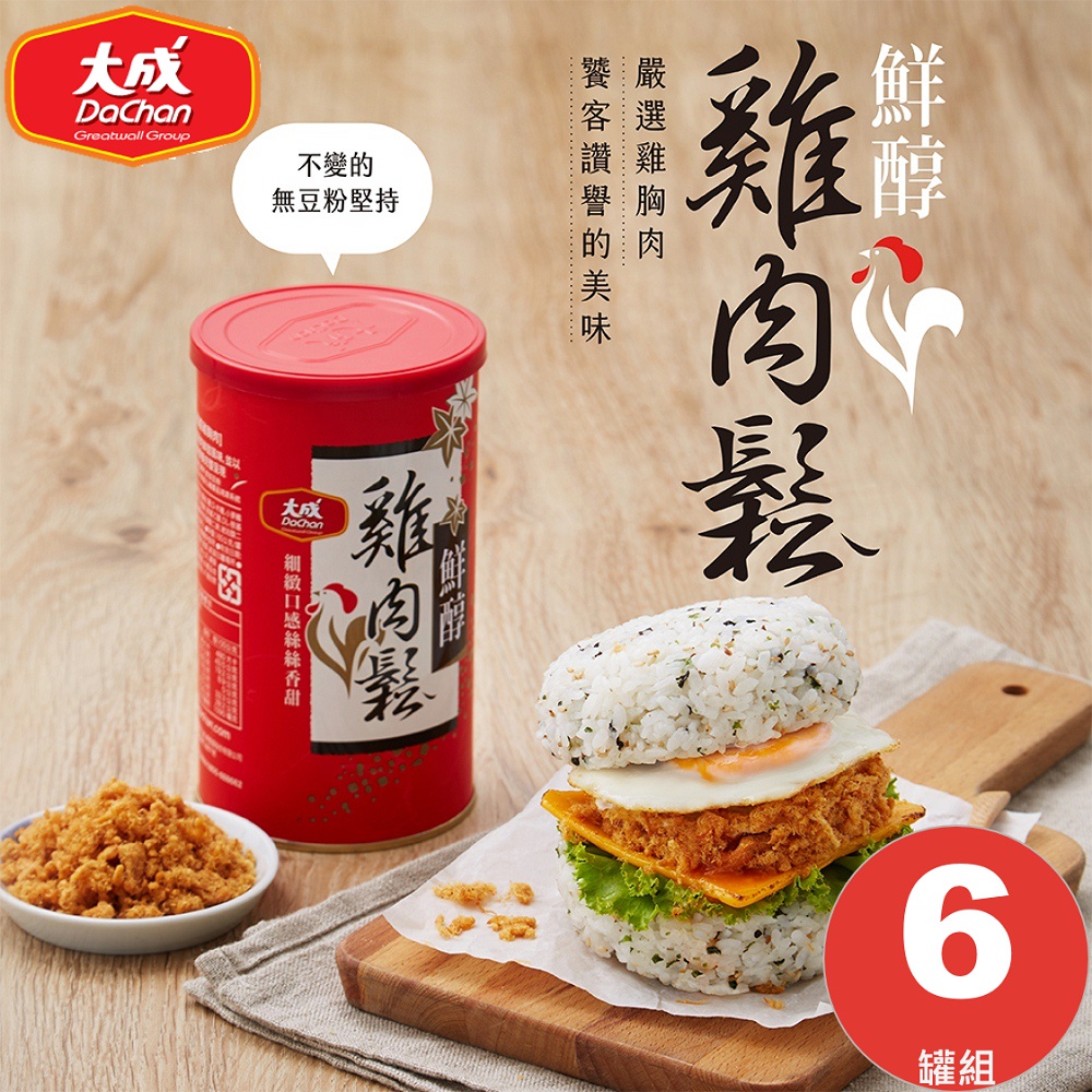 【大成食品】雞肉鬆︱鮮醇雞肉鬆 (160g/六罐)送禮/伴手禮/附提盒 肉鬆 雞肉 伴手禮 年節 常溫 超取