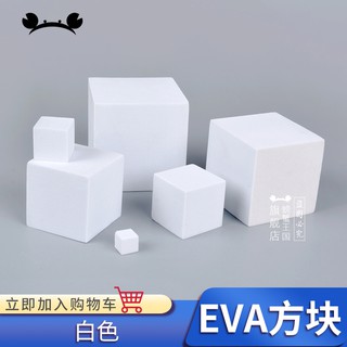 *5號模具館* 螃蟹王國模型製作材料DIY手工eva泡沫塊eva泡棉方塊材料eva方塊