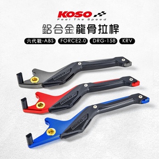 KOSO | 龍骨拉桿 拉桿 龍骨 煞車桿 六代戰 ABS FORCE2.0 DRG KRV JETS JETSR SL