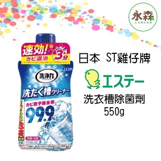 日本 ST 雞仔牌 99.9% 洗衣槽清潔劑 550g 快速清潔 除菌 消臭 去汙 洗衣機殺菌