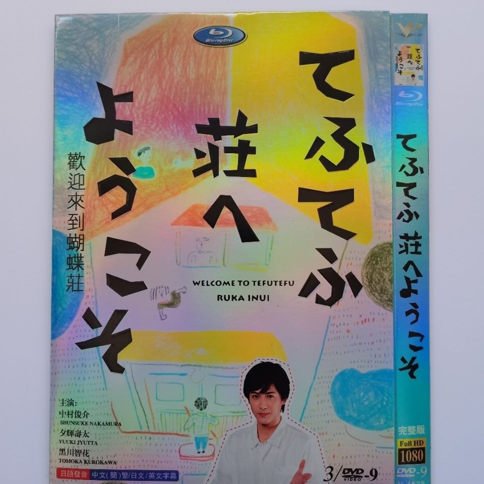 日劇dvd 歡迎來到蝴蝶莊 主演 中村俊介 夕輝壽太 3d9影碟片 蝦皮購物