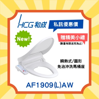 ※公司原廠正貨㊣ 24H出貨→私訊下單優惠多←【和成 HCG】 新品 AF1909(L)AW瞬熱式免治沖洗馬桶座