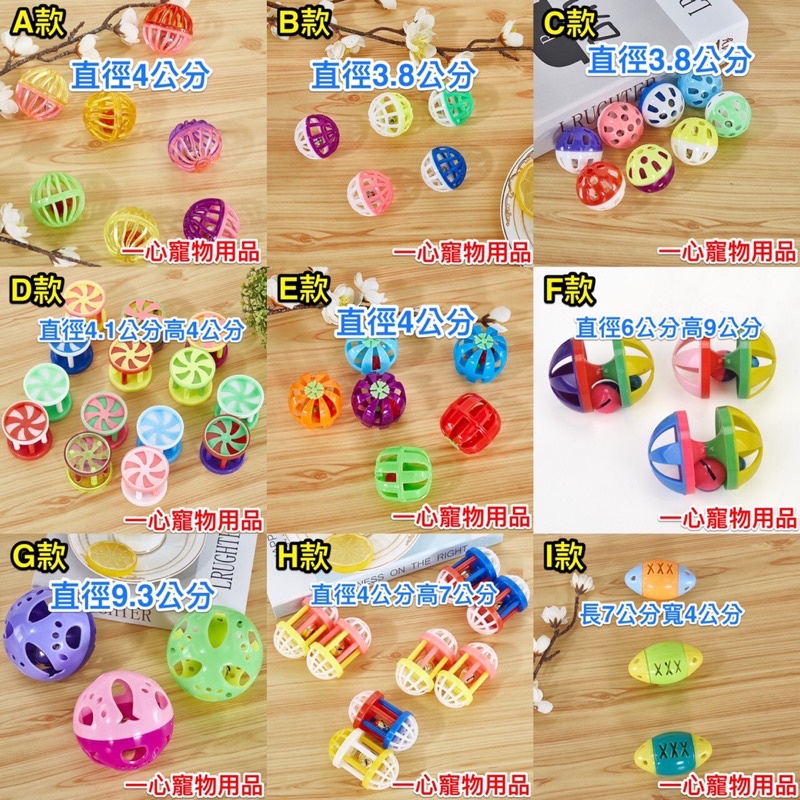 一心寵物用品🇹🇼寵物鈴鐺球 鈴鐺 鸚鵡鈴鐺球 球 塑膠球 兔子鈴鐺球 貓咪鈴鐺球 蝦皮最多款 寵物玩具 球玩具 鈴鐺球