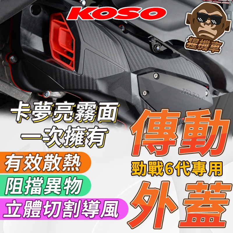 【現貨】KOSO 傳動蓋 Force 2.0傳動蓋 勁戰六代傳動蓋 六代鏡戰 水冷 BWS 傳動外蓋 傳動螺絲