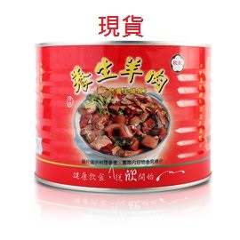 ✅欣欣食品🔜現貨快速出貨 防疫必備 送禮首選盒裝養生羊肉爐 (1700g)