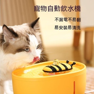 「台灣現貨兩年保固」寵物飲水機 小蜜蜂 貓咪飲水機 貓飲水機 狗飲水機 餵食容器 貓喝水自動循環過濾流動靜音 「初寵匯」