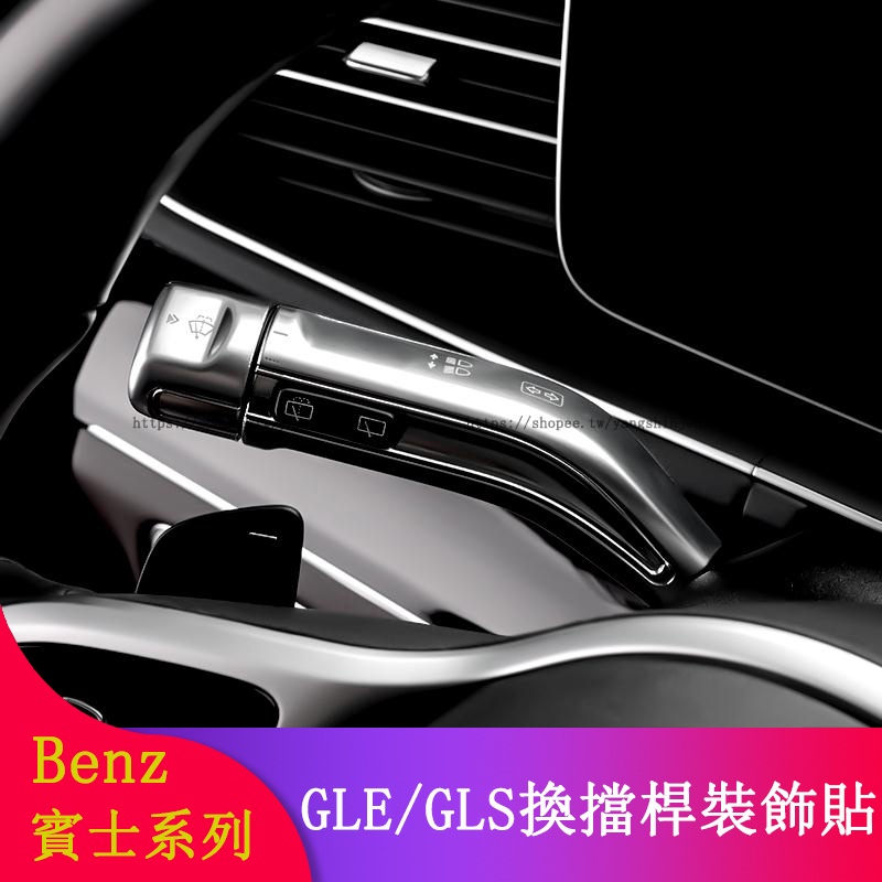 Benz賓士W167 GLE450 GLE350d GLS450 GLS350d改裝 換擋桿 雨刷桿 轉向桿裝飾貼