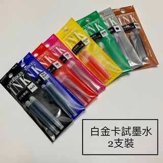 折15元!! PLATINUM 白金卡式墨水 2支裝 鋼筆補充墨水 卡水管