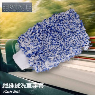 清潔愛車【servFaces】SF纖維絨洗車手套 洗車 汽車美容 汽車保養 車用清潔 打蠟 洗車用品 德國原裝進口