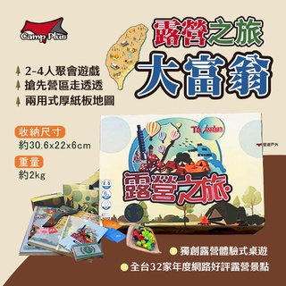 【Camp Plus】露營之旅 大富翁 獨創露營風格桌遊 2-4人聚會遊戲 桌遊 地產之王 親子互動 露營休閒 悠遊戶外