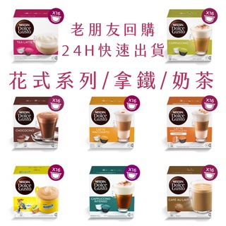 雀巢 Dolce Gusto 膠囊咖啡 花式咖啡系列 ★適用 多趣酷思 咖啡機