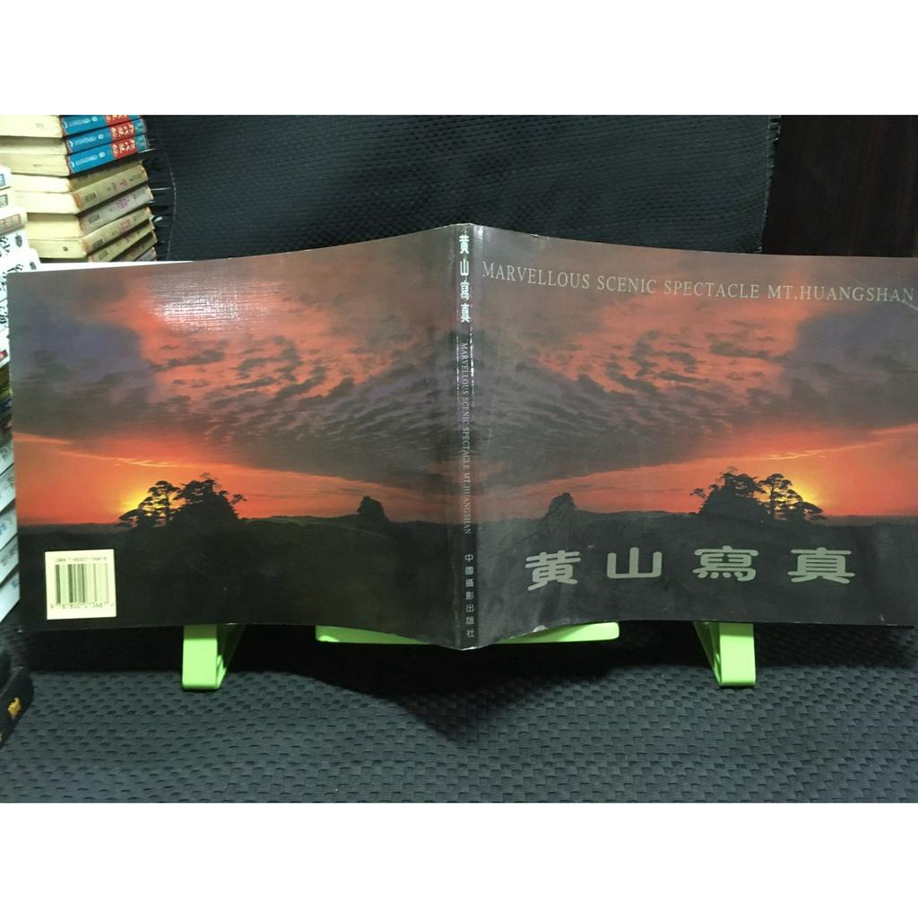 「環大回收」♻二手 A03 叢書 早期 中國【黃山寫真】中古書籍 課程教材 教科學習 請先詢問 自售