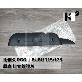 材料王⭐比雅久 pgo j-bubu.jbubu.j bubu.j 噗噗.j噗噗 原廠 排氣管護片.隔熱片.防燙蓋