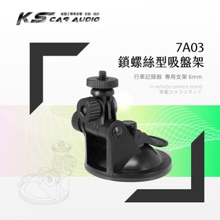 7A03【短軸-螺絲型】吸盤支架 行車記錄器專用 適用於 DOD Mio papago 天瀚Trywin｜破盤王 岡山