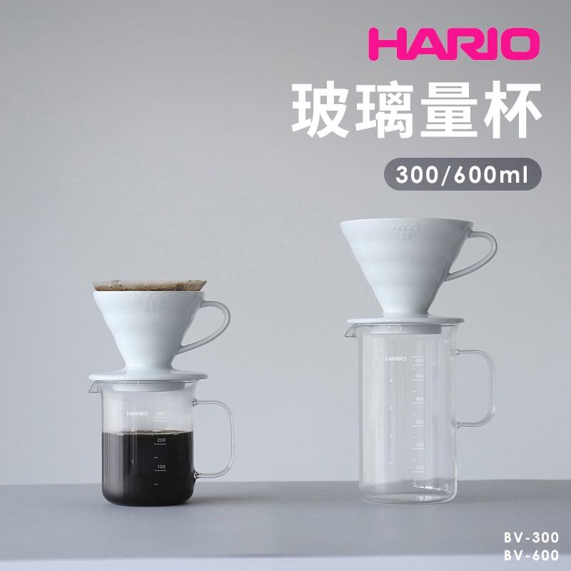 日本製🇯🇵 Hario 玻璃量杯 300ml 600ml 玻璃燒杯 手把量杯 燒杯 量杯 BV-300 BV-600