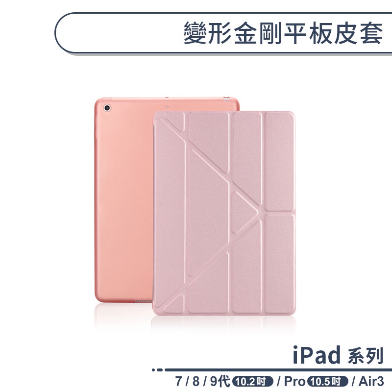 iPad 7代 8代 9代 10.2吋 Pro 10.5吋 AIR3 2019 變形金剛平板皮套 支架 平板保護套